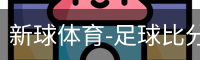 新球体育比分网即时比分